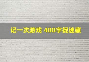 记一次游戏 400字捉迷藏